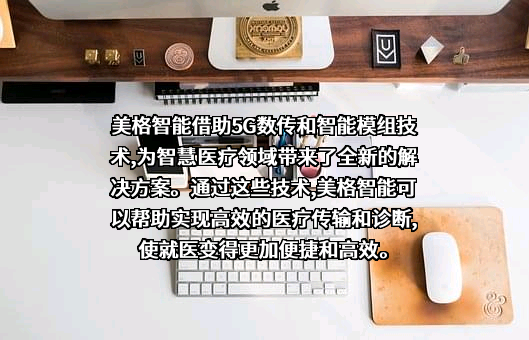 美格智能技术股份有限公司