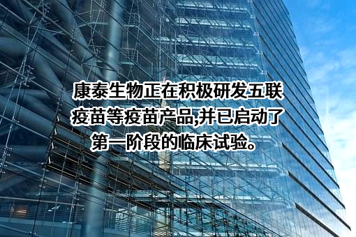 深圳康泰生物制品股份有限公司