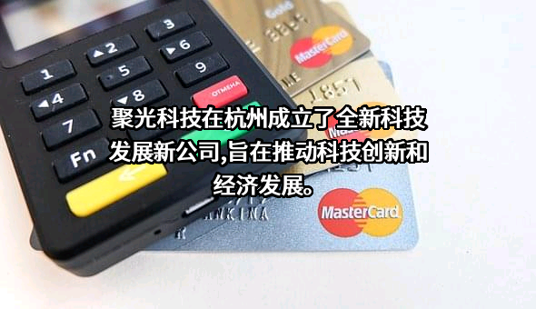 聚光科技（杭州）股份有限公司