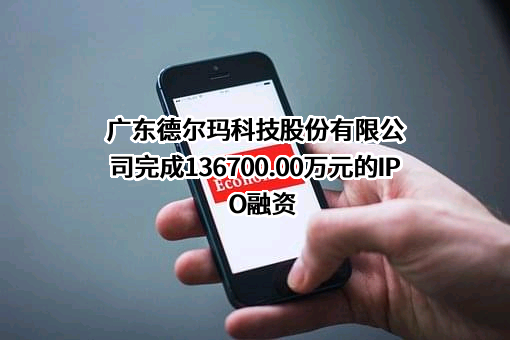 广东德尔玛科技股份有限公司