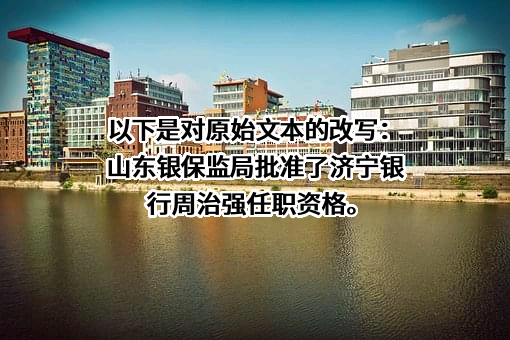 济宁银行股份有限公司