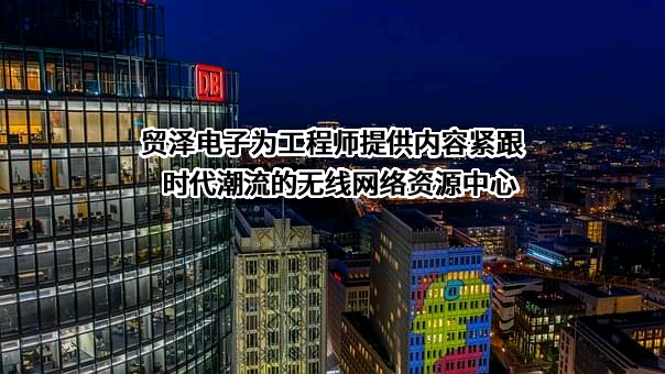 河南贸泽电子科技有限公司
