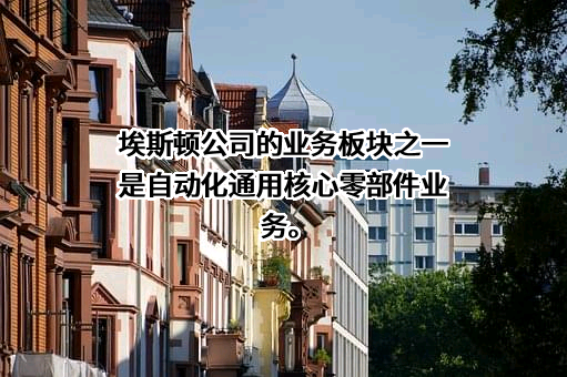 南京埃斯顿自动化股份有限公司