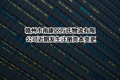 赣州市南康区万氏物流有限公司