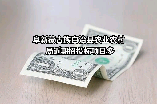 阜新蒙古族自治县农业农村局近期招投标项目多