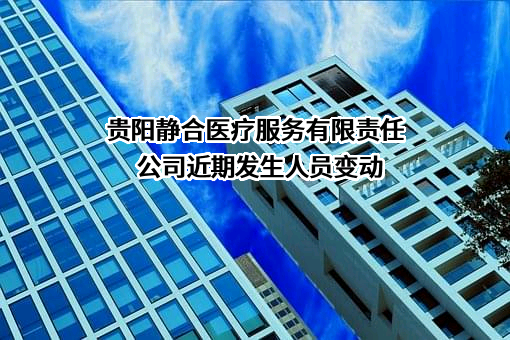 贵阳静合医疗服务有限责任公司