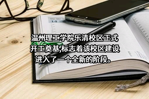 温州理工学院