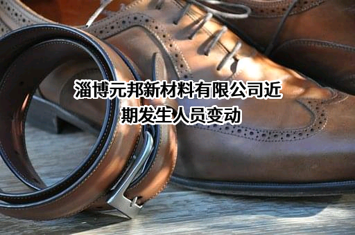 淄博元邦新材料有限公司