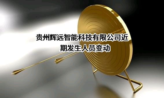 贵州辉远智能科技有限公司