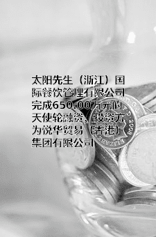 太阳先生（浙江）国际餐饮管理有限公司