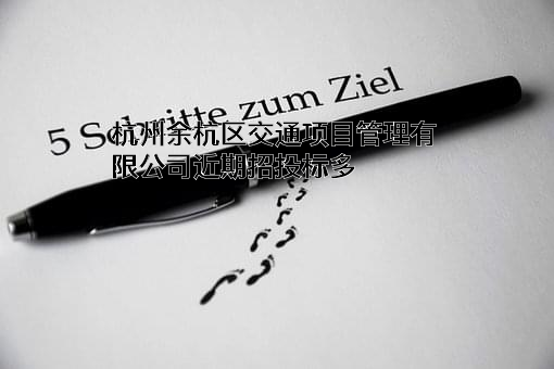 杭州余杭区交通项目管理有限公司