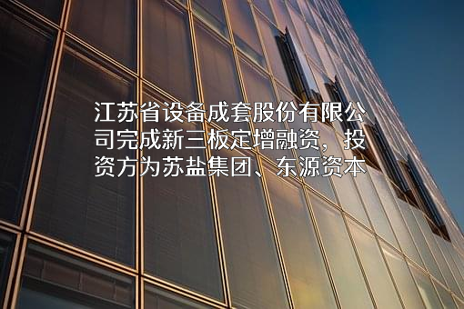 江苏省设备成套股份有限公司