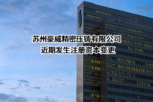 苏州豪威精密压铸有限公司