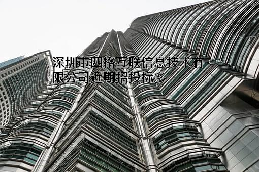 深圳市四格互联信息技术有限公司