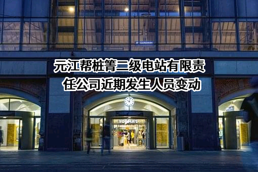 元江帮桩箐二级电站有限责任公司