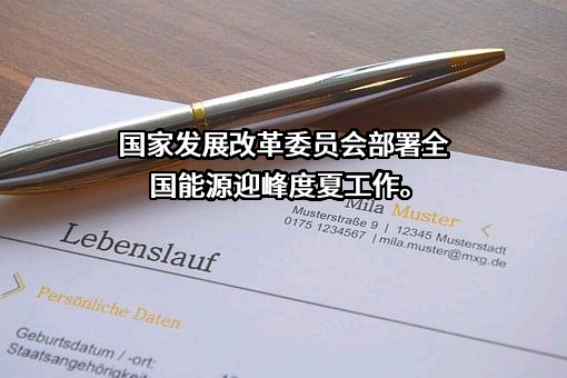 国家发展和改革委员会招待所