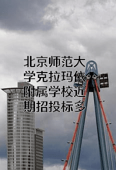 北京师范大学克拉玛依附属学校