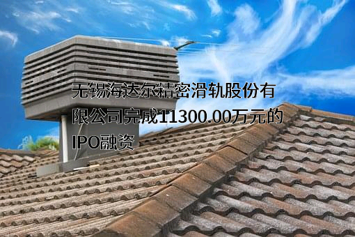 无锡海达尔精密滑轨股份有限公司