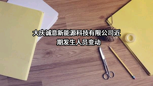 大庆诚意新能源科技有限公司