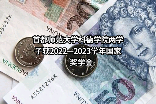首都师范大学科德学院