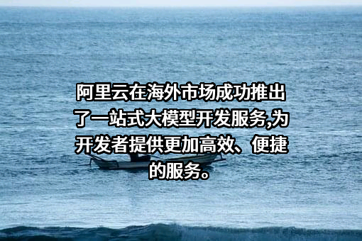 阿里云计算有限公司