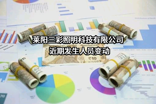莱阳三彩照明科技有限公司