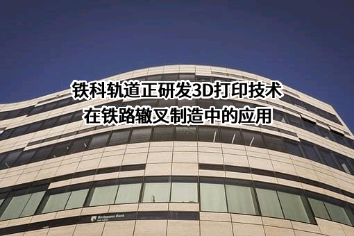 北京铁科首钢轨道技术股份有限公司