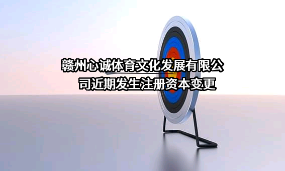 赣州心诚体育文化发展有限公司