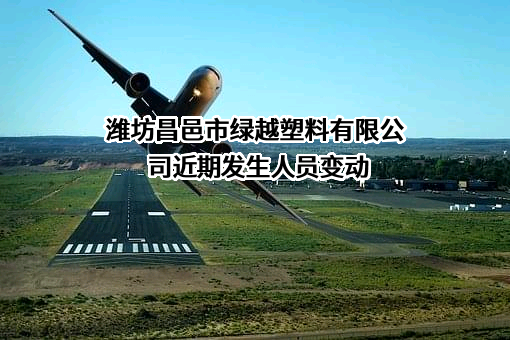 潍坊昌邑市绿越塑料有限公司