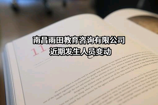 南昌雨田教育咨询有限公司