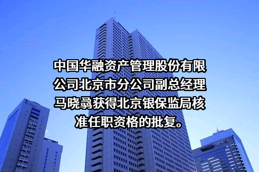 中国华融资产管理股份有限公司
