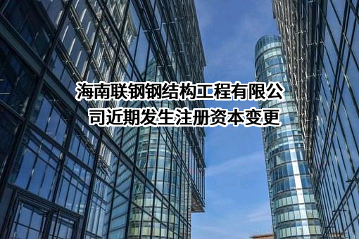 海南联钢钢结构工程有限公司