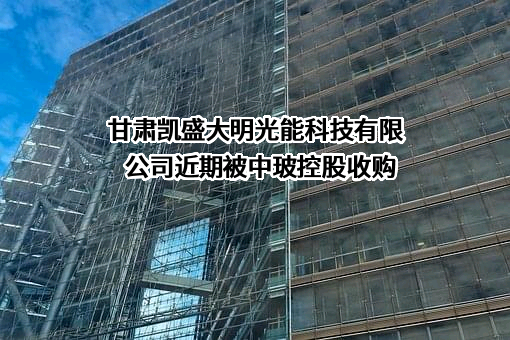 甘肃凯盛大明光能科技有限公司