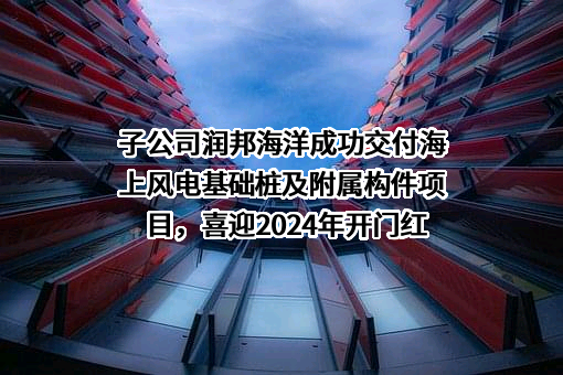 南通润邦海洋工程装备有限公司
