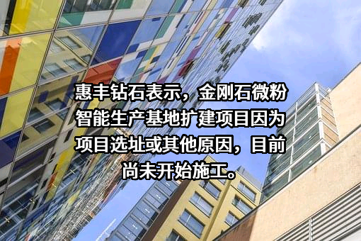 柘城惠丰钻石科技股份有限公司