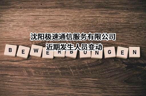 沈阳极速通信服务有限公司