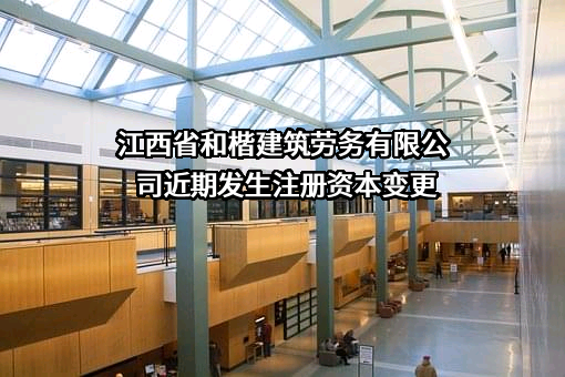 江西省和楷建筑劳务有限公司