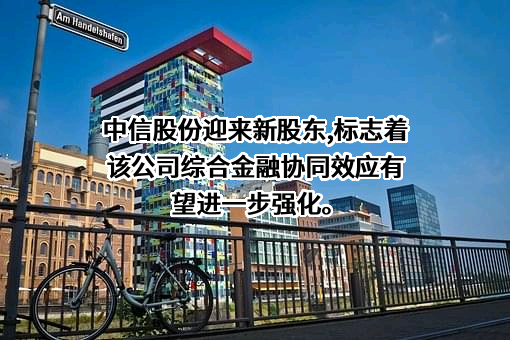 中国中信有限公司