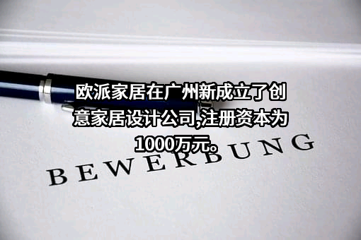 欧派家居集团股份有限公司