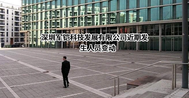 深圳军铠科技发展有限公司