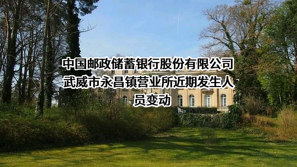 中国邮政储蓄银行股份有限公司武威市永昌镇营业所