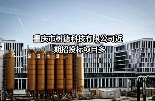 重庆市树德科技有限公司