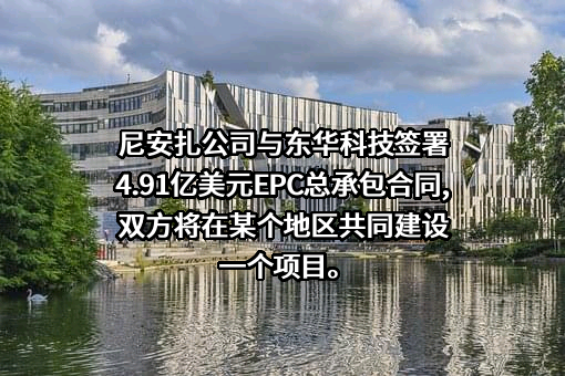东华工程科技股份有限公司