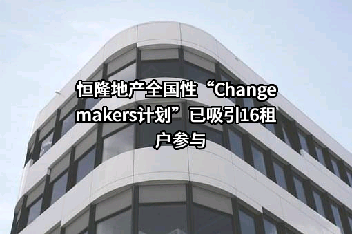 恒隆地产全国性“Changemakers计划”已吸引16租户参与