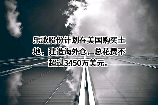 乐歌人体工学科技股份有限公司