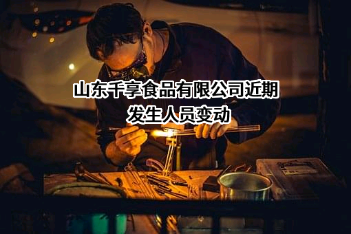 山东千享食品有限公司