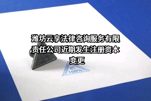 潍坊云享法律咨询服务有限责任公司