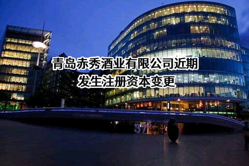 青岛赤秀酒业有限公司