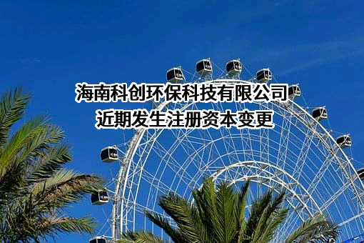 海南科创环保科技有限公司