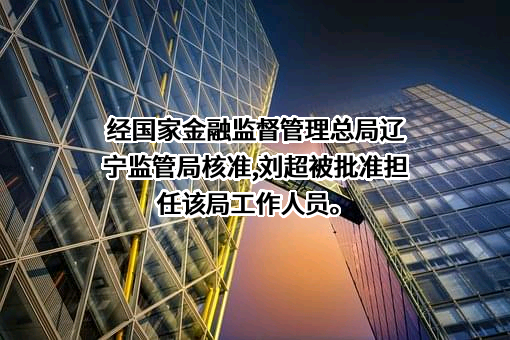 辽沈银行股份有限公司